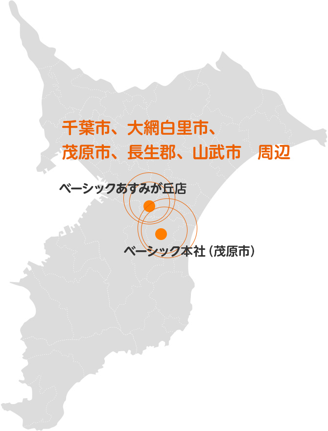 ベーシックは、茂原市・千葉市あすみが丘を拠点に地域に密着した丁寧な施工をいたします。