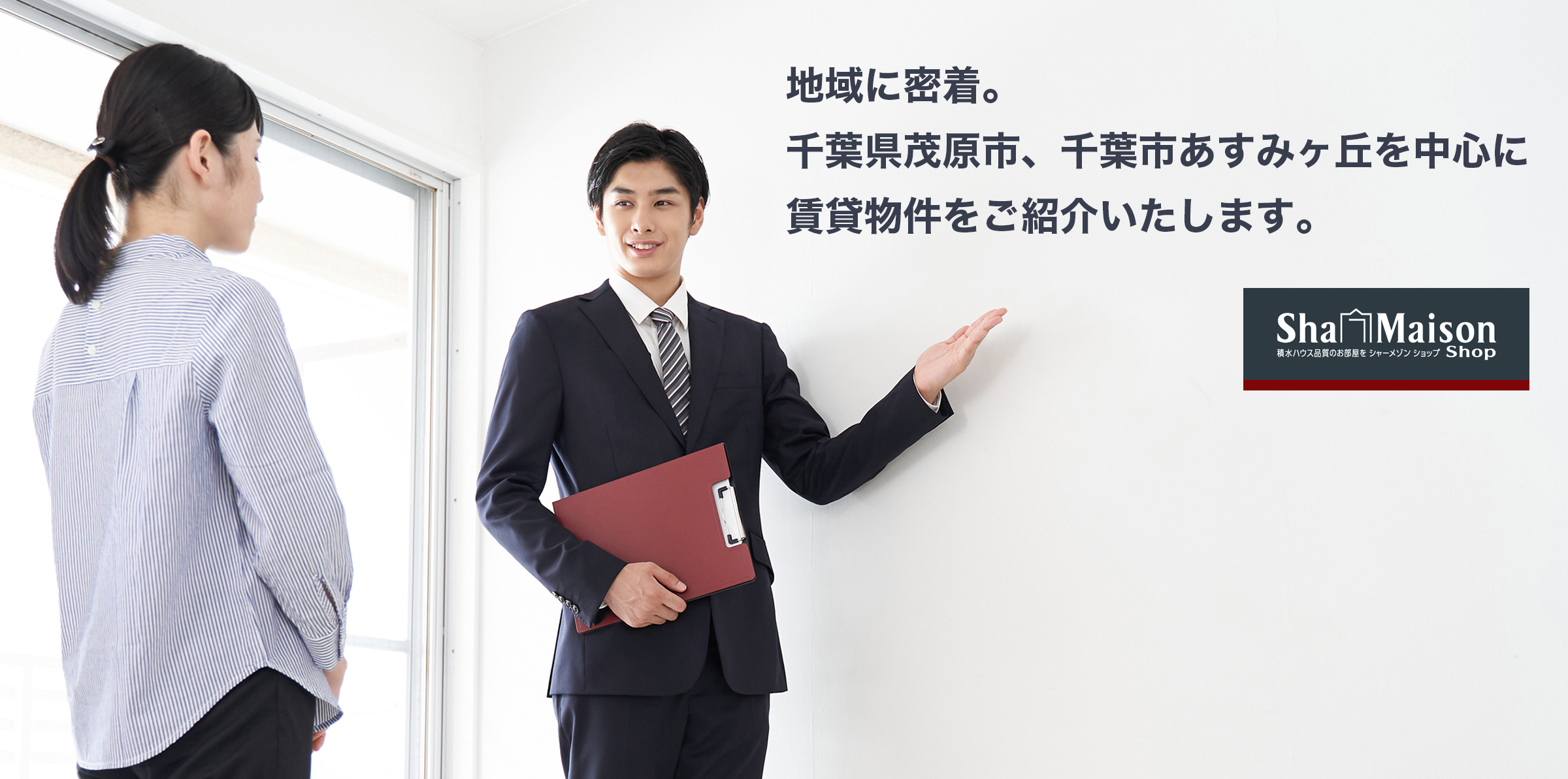 地域に密着。千葉県茂原市、千葉市あすみヶ丘を中心に賃貸物件をご紹介いたします。