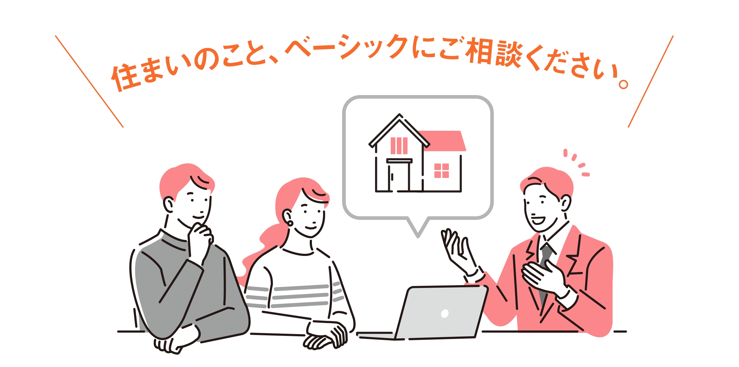 住まいのこと、ベーシックにご相談ください。