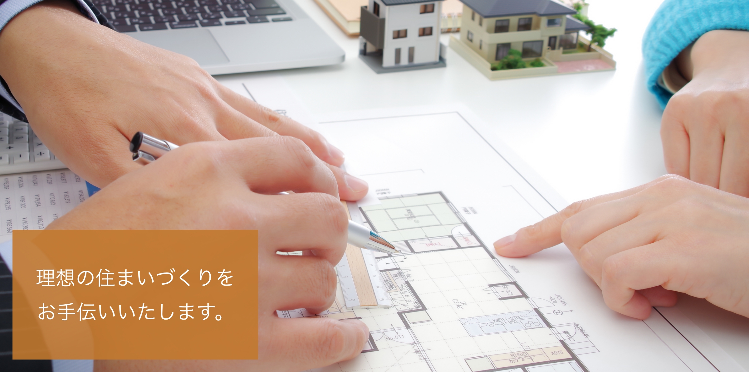 理想の住まいづくりをお手伝いいたします。