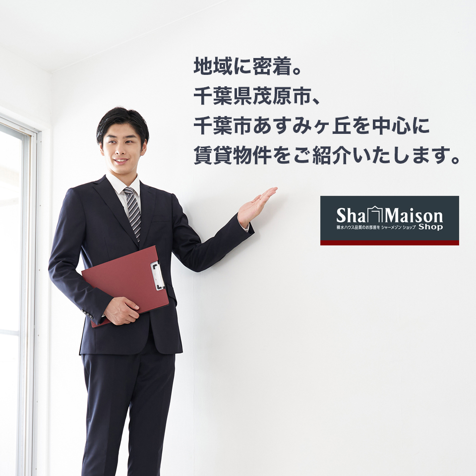 地域に密着。千葉県茂原市、千葉市あすみヶ丘を中心に賃貸物件をご紹介いたします。