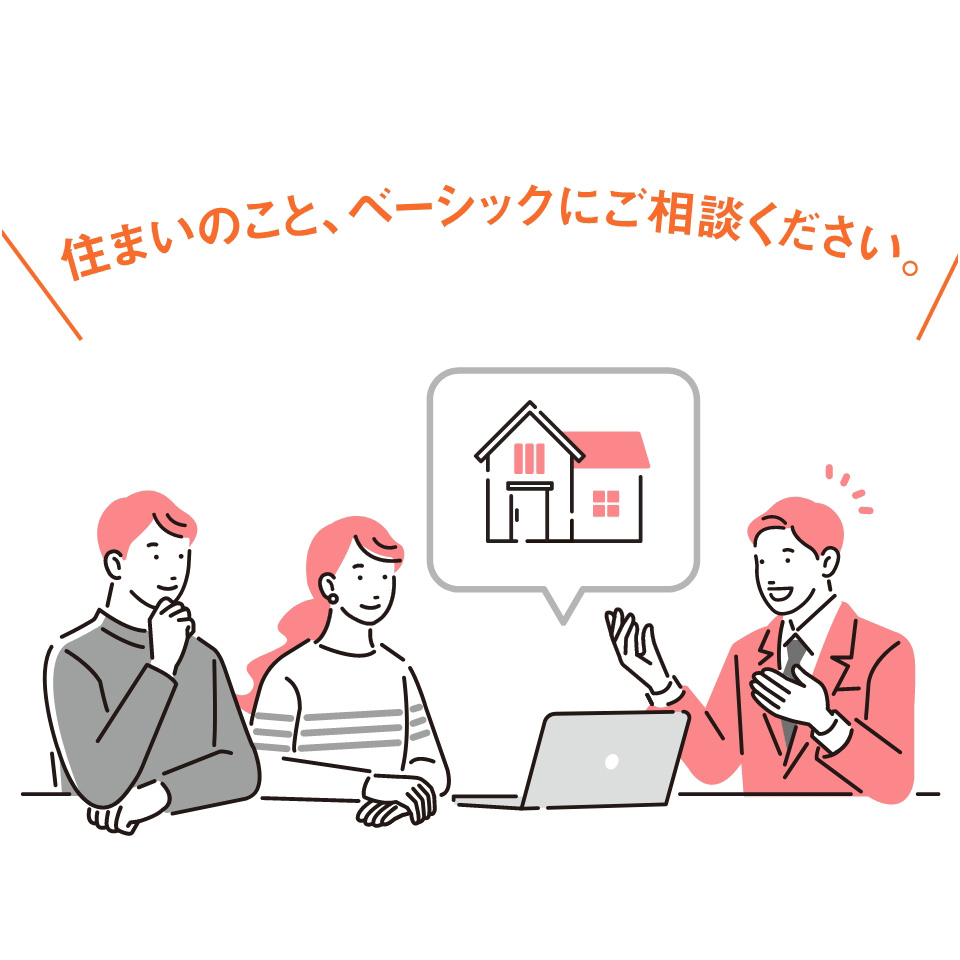 住まいのこと、ベーシックにご相談ください。