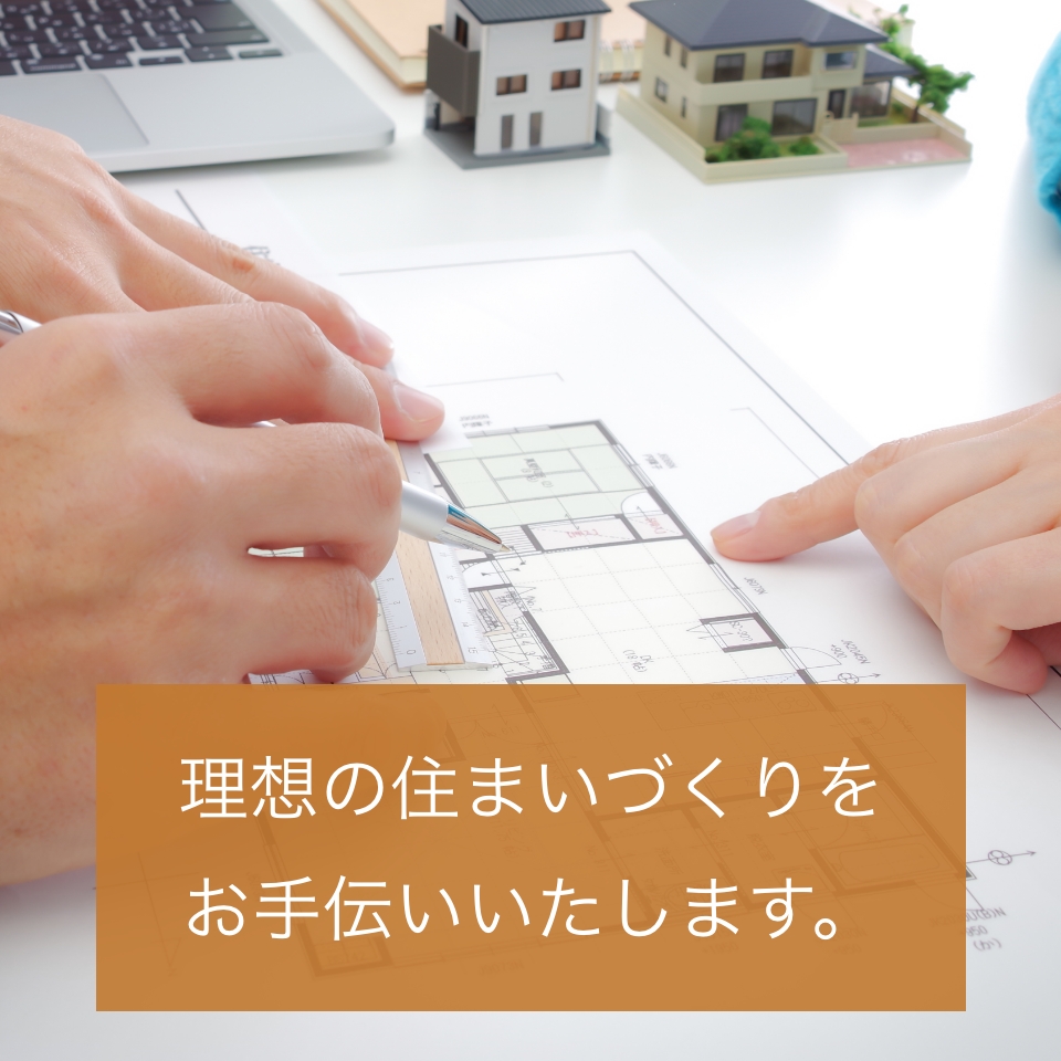 理想の住まいづくりをお手伝いいたします。